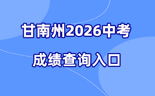 2026年甘南州中考绩绩查问网站进口（//154.8.170.200）
