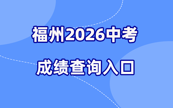 2026年福州中考绩绩查问网站进口（//fzszzb.fzedu.gov.cn:7243/iexam-fuzhou-web/）