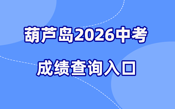2026年葫芦岛中考绩绩查问网站进口（//zwfw.hld.gov.cn）