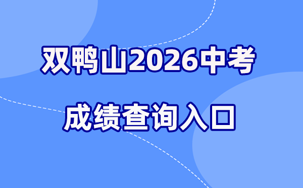 2026年双鸭山中考绩绩查问网站进口（//www.zwfw.hlj.gov.cn/）