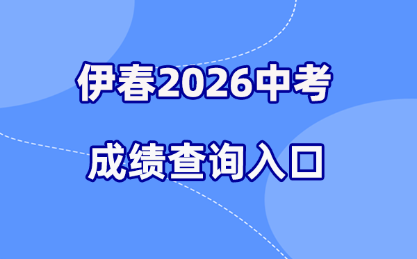 2026年伊春中考绩绩查问网站进口（//www.zwfw.hlj.gov.cn/）