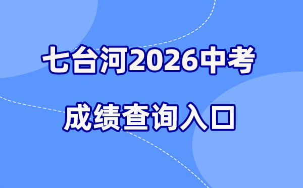 2026年七台河中考绩绩查问网站进口（//www.qth.gov.cn/）