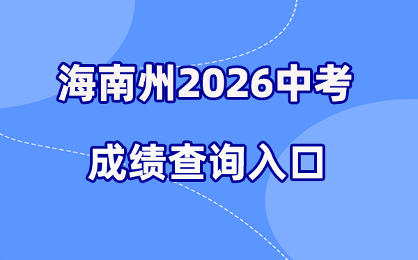 2026年海南州中考绩绩查问网站进口（//140.143.122.125）