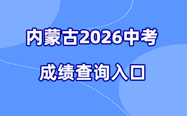 2026年内蒙古中考绩绩查问进口网站汇总表（12盟市完全版）