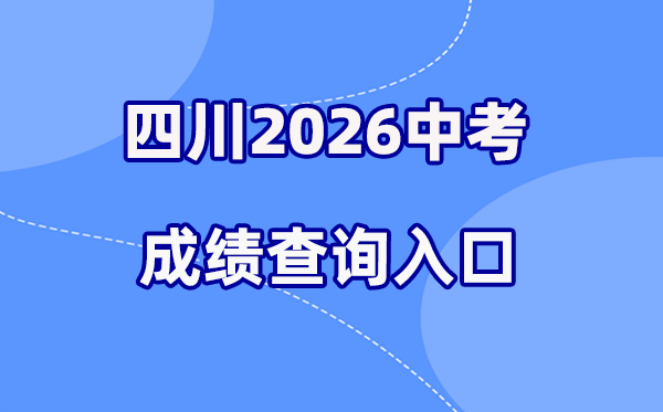 2026年四川各地中考绩绩查问进口汇总（21市完全版）