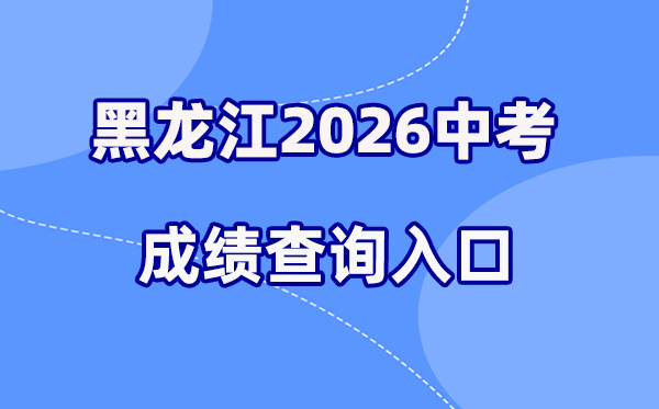 2026年黑龙江各地中考绩绩查问进口汇总(12市完全版)
