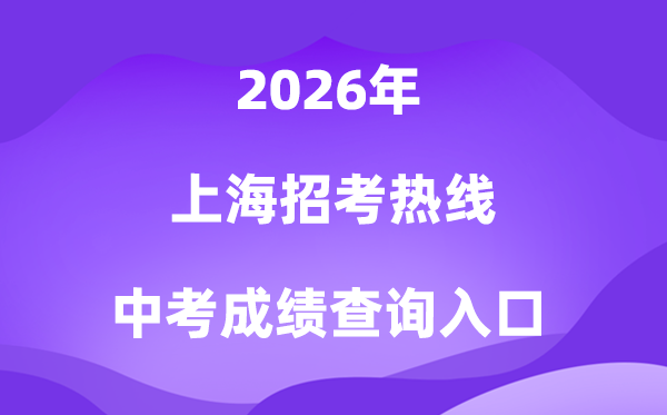上海应考热线2026中考绩绩查问进口（www.shmeea.edu.cn）