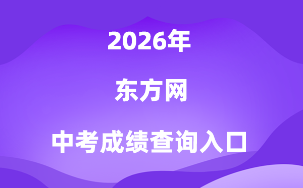 西方网2026中考绩绩查问进口（www.eastday.com）