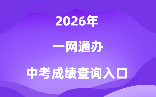 “一网通办”PC端2026中考绩绩查问进口（zwdt.sh.gov.cn）