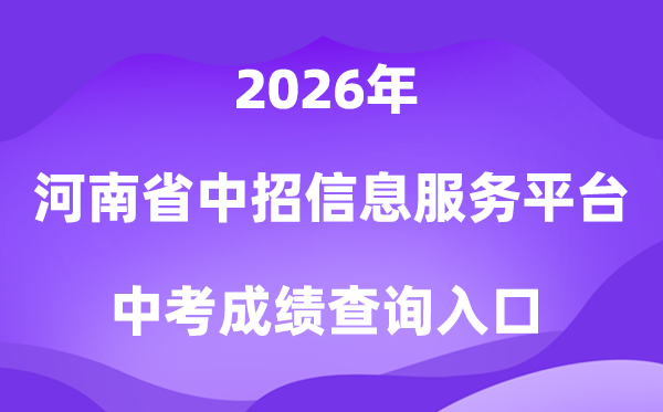 河南省通俗高中招生信息办事平台2026中考绩绩查问进口（//gzzs.jyt.henan.gov.cn/）