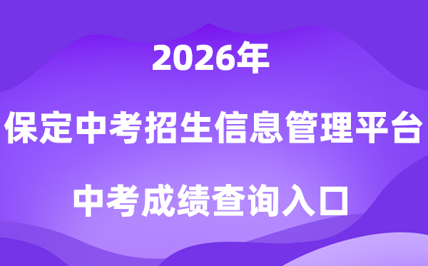 保定中考招生信息办理平台2026中考绩绩查问进口（//zkpt.bdksy.cn/）