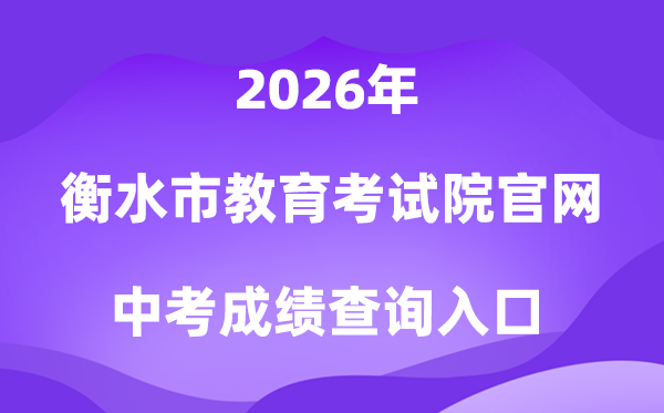 衡水市教导测验院官网2026中考绩绩查问进口（//www.hseea.net）