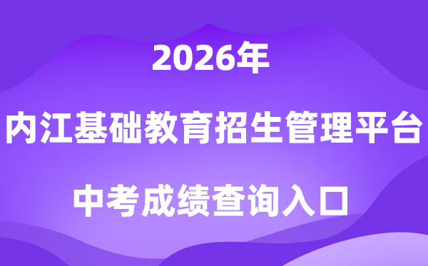 内江市根本教导招生退学办理平台2026中考绩绩查问进口（//www.njszk.cn/）