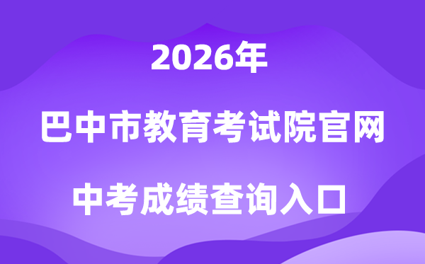 巴中市教导测验院官网2026中考绩绩查问进口（//www.bzszb.cn/）