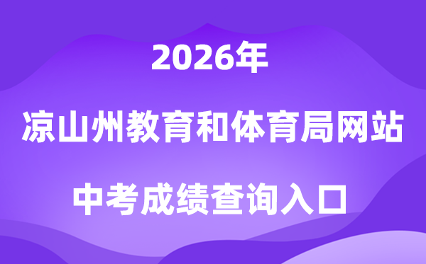 凉山州教导和体育局网站2026中考绩绩查问进口（//jytyj.lsz.gov.cn）