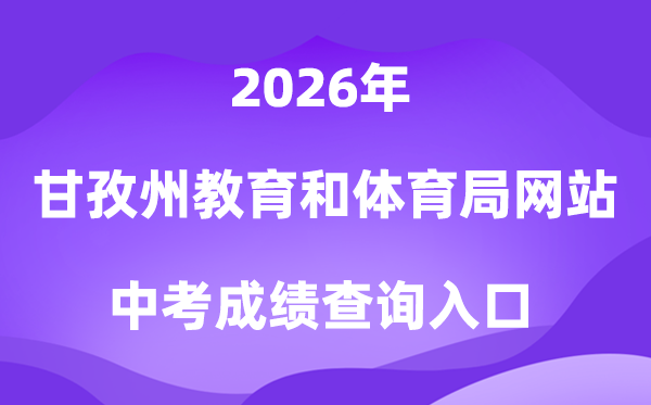 甘孜州教导和体育局网站2026中考绩绩查问进口（//jyj.gzz.gov.cn）