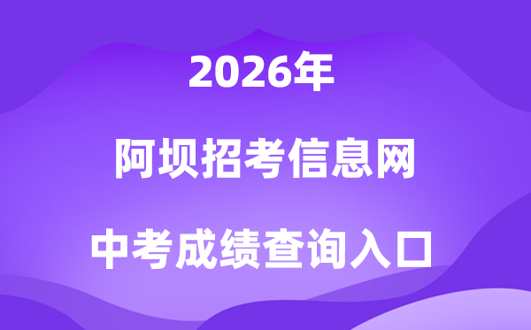 阿坝应考信息网2026中考绩绩查问进口（//ab.zk789.cn/）