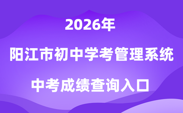 阳江市初中学考信息办理体系2026中考绩绩查问进口(//219.129.189.243:7002/yjzk/)