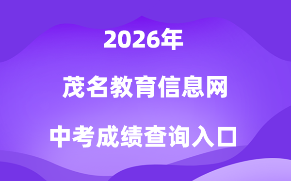 茂名教导信息网2026中考绩绩查问进口(//mmjyj.maoming.gov.cn/)