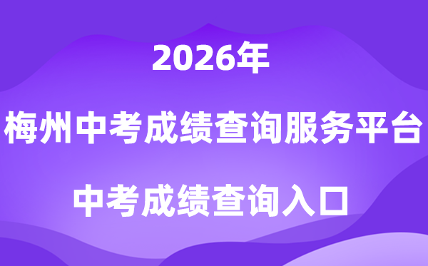 梅州市中考绩绩查问办事平台2026中考绩绩查问进口（//218.15.147.12:81/cjcx/）