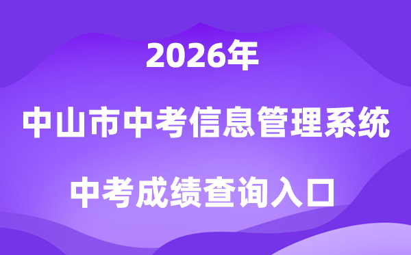 中山市中考信息办理体系2026中考绩绩查问进口(//61.142.114.234:8004/)