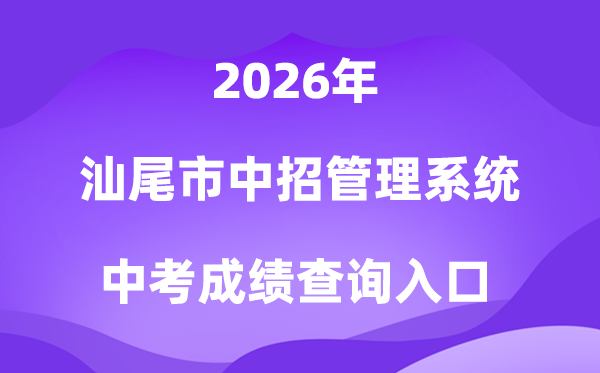 汕尾市中考中招办理体系2026成就查问进口(//36.133.149.28:8070/)