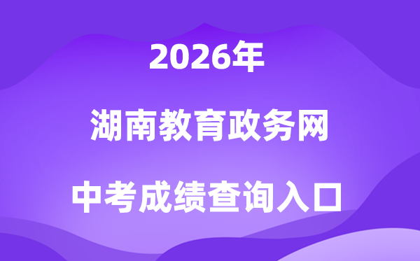 湖南教导政务网2026中考绩绩查问进口(//jyt.hunan.gov.cn/)