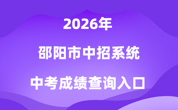 邵阳市中考中招体系2026成就查问进口（//sykwstu.sincci.net/home）