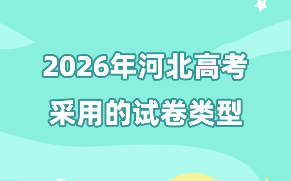 2026年河北高考用的是甚么卷,河北高测验卷是天下几卷?