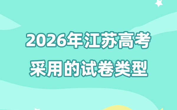2026年江苏高考用的是甚么卷,江苏高测验卷是天下几卷?