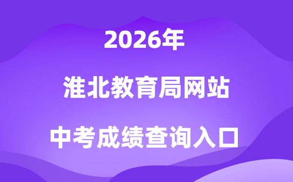 淮北教导局网站2026中考绩绩查问进口（//hbjy.huaibei.gov.cn）