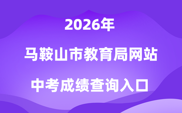 马鞍山市教导局网站2026中考绩绩查问进口（//sjy.mas.gov.cn）