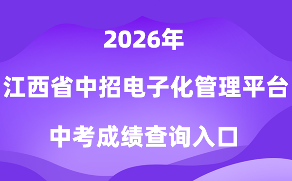 江西省高中阶段黉舍招生电子化办理平台2026中考绩绩查问进口(//zkzz.jxedu.gov.cn)