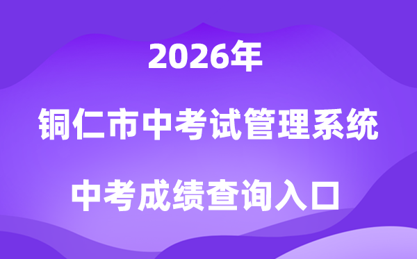 铜仁市高中阶段黉舍招生测验办理体系2026中考绩绩查问进口（//www.trszk.com）