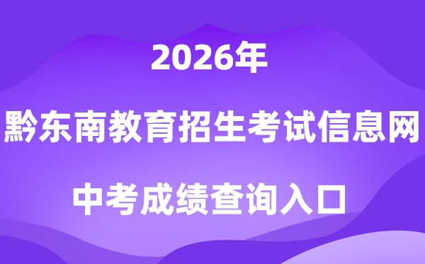 黔西北州教导招生测验信息网2026中考绩绩查问进口（//www.qdnzsks.org.cn/）