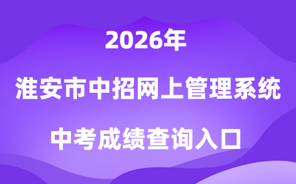 淮安市中考中招网上办理体系2026成就查问进口（//www.hasjyksy.com）