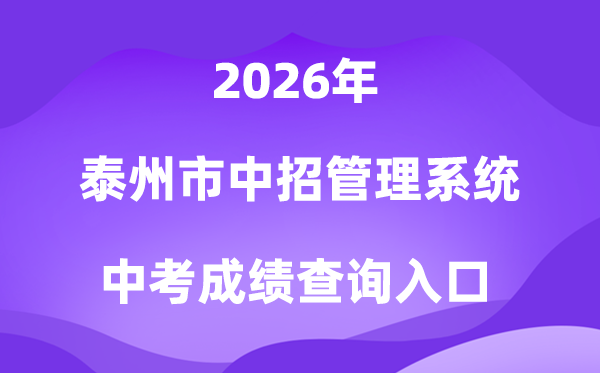 泰州市高中段黉舍招生测验办理体系2026中考绩绩查问进口（//218.90.225.218/）