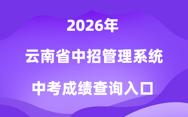 云南省高中阶段招生登科平台2026中考绩绩查问进口（//gzzsgl.ynzs.cn/login）
