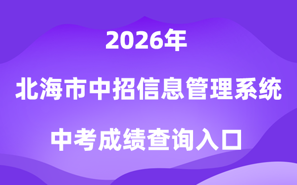 北海市中考中招信息办理体系2026中考绩绩查问进口（//www.bhzklq.com）