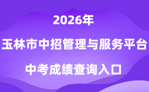 玉林市中登科招办理与办事平台2026中考绩绩查问进口（//zk.yledu.net.cn/）