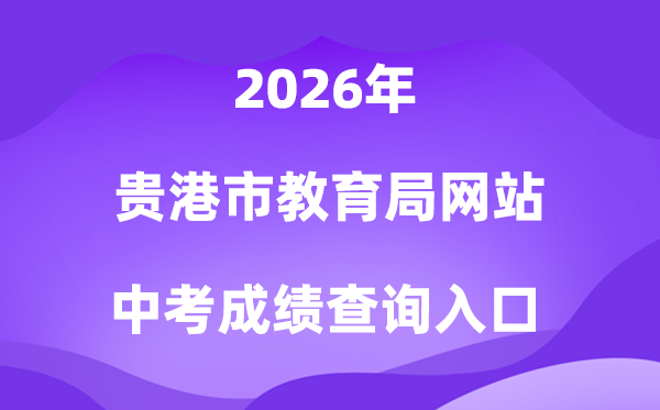 贵港市教导局网站2026中考绩绩查问进口（//jyj.gxgg.gov.cn）