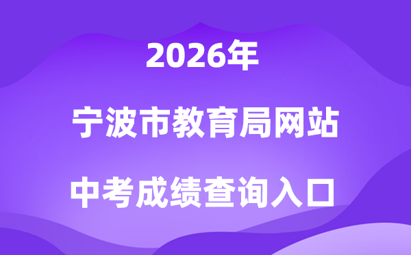 宁波市教导局网站2026中考绩绩查问进口（//jyj.ningbo.gov.cn）