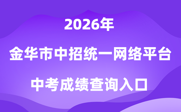 金华市高中段黉舍招生同一收集平台2026中考绩绩查问进口（//jhzk.zjxspj.com/）