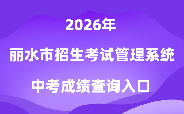 丽水市招生测验办理体系2026中考绩绩查问进口（//61.153.220.94:88/loginFolder/logincheck.html）