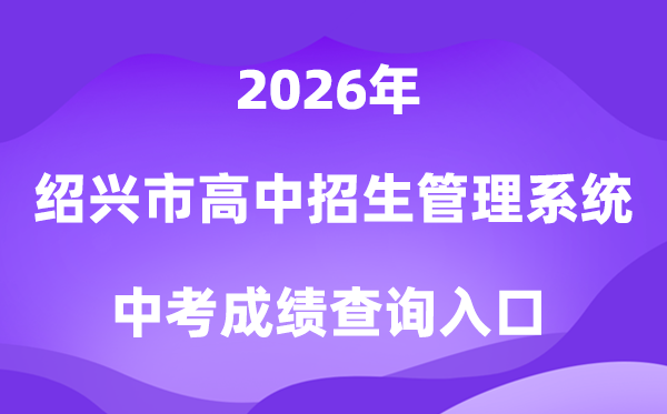 绍兴市高中招生办理体系2026中考绩绩查问进口（//gzzs.sxsedu.net）