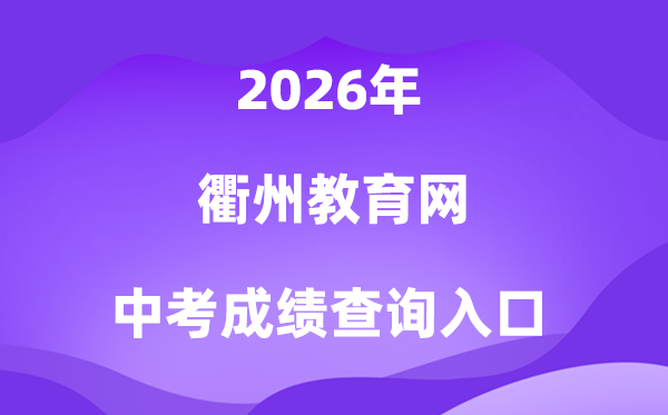 衢州教导网2026中考绩绩查问进口（//jyj.qz.gov.cn）