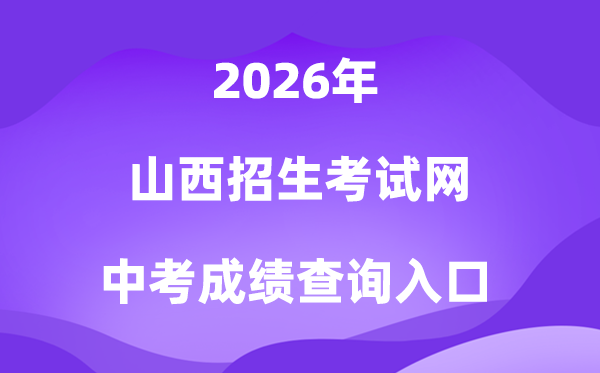 山西招生测验网2026中考绩绩查问进口（www.yczk.org）