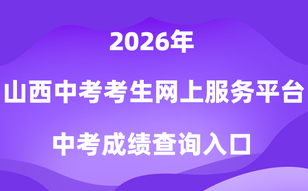 山西省中考考生网上办事平台2026成就查问进口（//zhongkao.sxkszx.cn:8443/index.html）