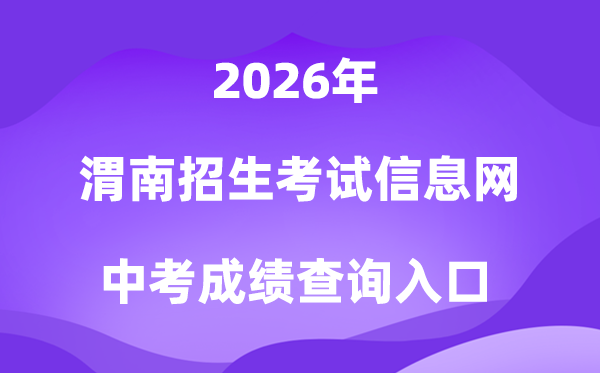 渭南招生测验信息网2026中考绩绩查问进口（//www.wnksgl.com/）