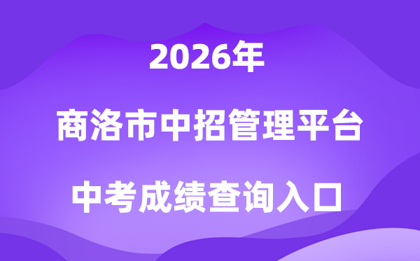 商洛市初中学业程度测验招生办理平台2026中考绩绩查问进口（//61.185.136.231:8888）